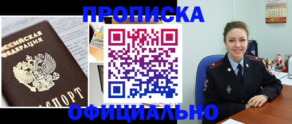 прописка в квартире в Краснознаменске